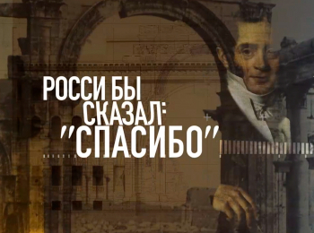 программа Санкт-Петербург: Росси бы сказал: "Спасибо!"