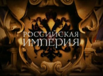 программа НТВ Стиль: Российская империя Александр II