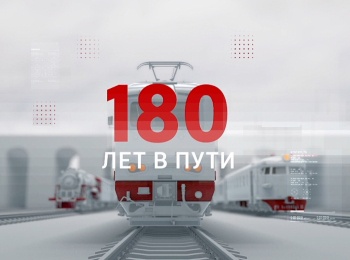 программа Авто Плюс: Российские железные дороги 180 лет в пути