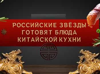 программа Продвижение: Российские звезды готовят блюда китайской кухни Баклажаны с ананасом под чесночным соусом