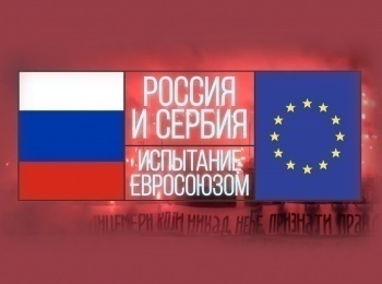 Россия-и-Сербия-Испытание-Евросоюзом