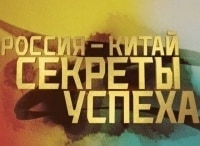 Россия-Китай-Секреты-успеха