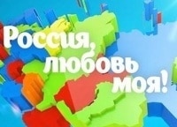 программа Культура: Россия, любовь моя!