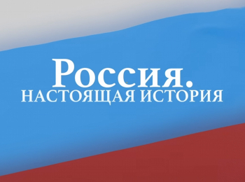 Россия-Настоящая-история
