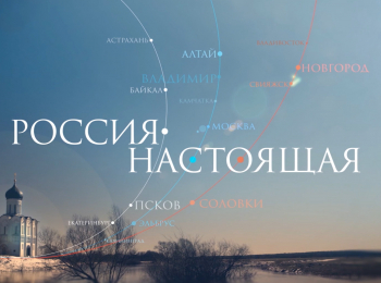 Россия-настоящая