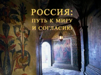 Россия:-путь-к-миру-и-согласию