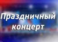 Россия-в-моём-сердце-Праздничный-концерт