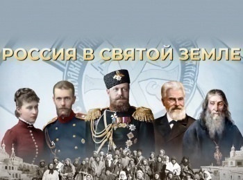 Россия-в-Святой-Земле