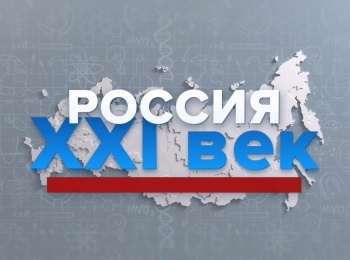 Россия-ХХI-век