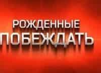 Рожденные-побеждать-Юрий-Власов