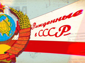 программа Мир: Рожденные в СССР К 100 летию Мосфильма