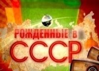 программа Ностальгия: Рожденные в СССР Лучшее