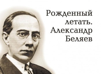 Рожденный-летать-Александр-Беляев