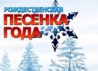 Рождественская-песенка-года