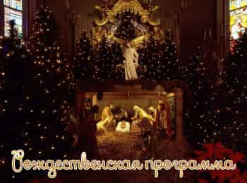 Рождественская-программа