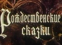 Рождественские-сказки