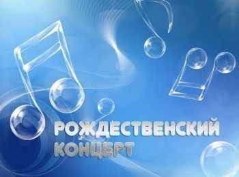 программа Надежда: Рождественский концерт