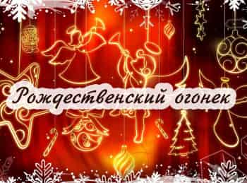 программа ТБН: Рождественский огонек