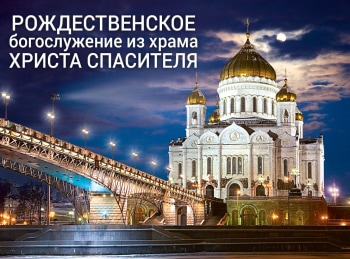 Рождественское-богослужение-из-храма-Христа-Спасителя-Прямая-трансляция