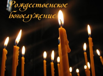 программа 360 Подмосковье: Рождественское богослужение