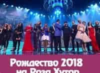 Рождество-на-Роза-Хутор