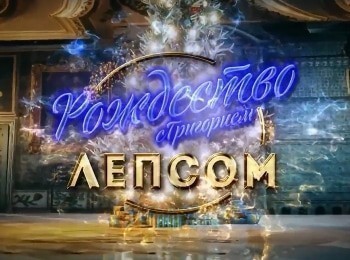 программа Первый канал: Рождество с Григорием Лепсом