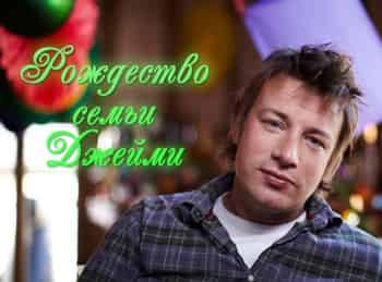 Рождество-семьи-Джейми-4-серия