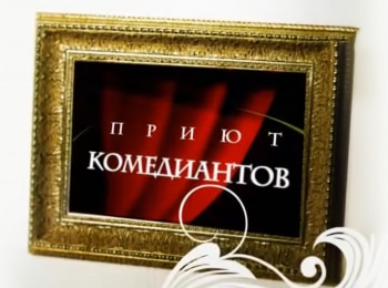 программа Центральное телевидение: Рождество в Приюте комедиантов
