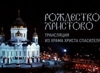 Рождество-Христово--из-Храма-Христа-Спасителя