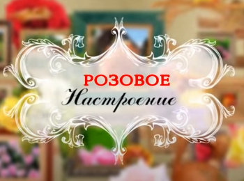 программа Загородная жизнь: Розовое настроение Секреты ухода за розами