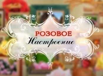 программа Загородная жизнь: Розовое настроение Штамбовые розы