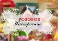 программа Загородная жизнь: Розовое настроение Чайно гибридные розы