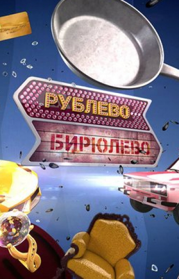 программа Ю: Рублево Бирюлево 18 серия