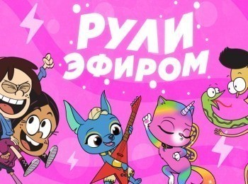 Рули-Эфиром