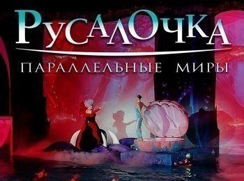 Русалочка-Параллельные-миры