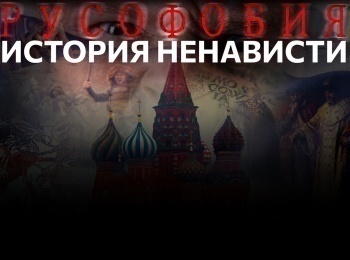 Русофобия-История-ненависти