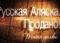 Русская-Аляска-Продано!-Тайна-сделки