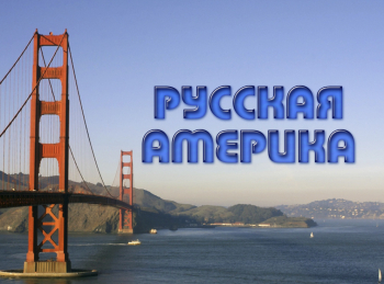 Русская-Америка-1-серия