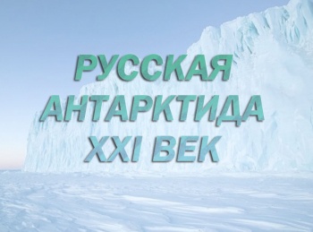 программа Санкт-Петербург: Русская Антарктида ХХI век 2 серия