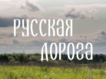 Русская-дорога