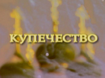 Русская-жизнь-Купечество