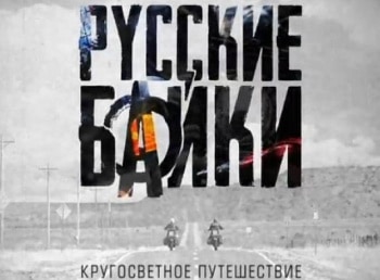 программа Мужской: Русские байки Анды Перу