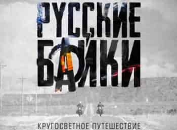 программа Мужской: Русские байки Австралия