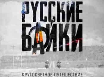 программа Мужской: Русские байки Замбия
