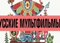 программа 2х2: Русские мультфильмы