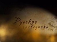 Русские-праведники-Опальный-архиерей