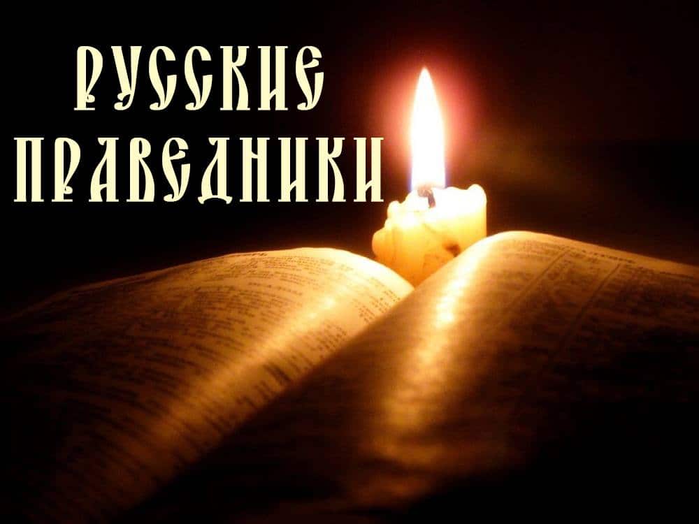 Русские-праведники-Воспоминания-смертника-Чельцова