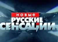 программа НТВ: Новые русские сенсации