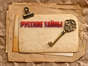 программа Центральное телевидение: Русские тайны Пророчества от Ивана Грозного до Путина