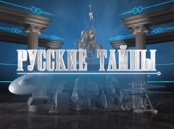 Русские-тайны-Сокровища-нации